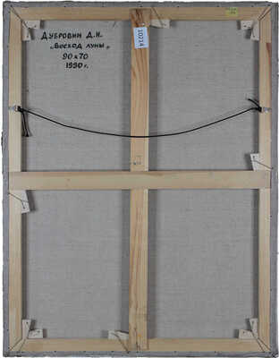 Дубровин Дмитрий Николаевич. Восход луны 